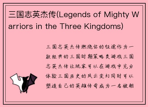 三国志英杰传(Legends of Mighty Warriors in the Three Kingdoms)