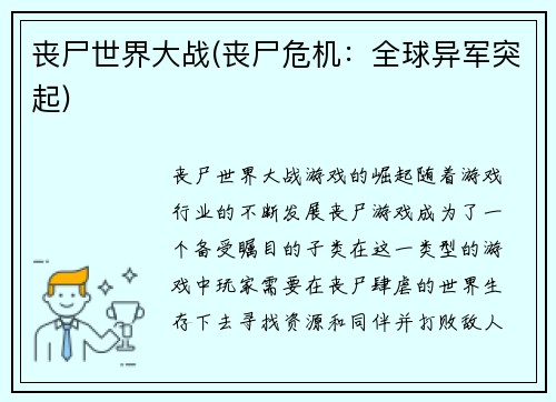 丧尸世界大战(丧尸危机：全球异军突起)