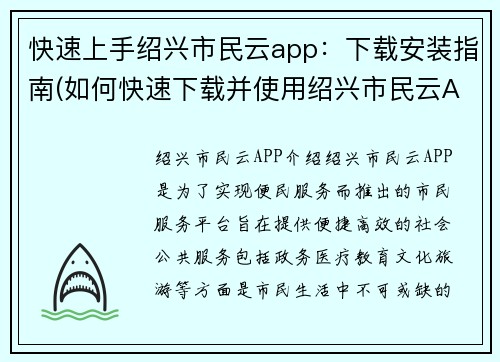 快速上手绍兴市民云app：下载安装指南(如何快速下载并使用绍兴市民云App？)