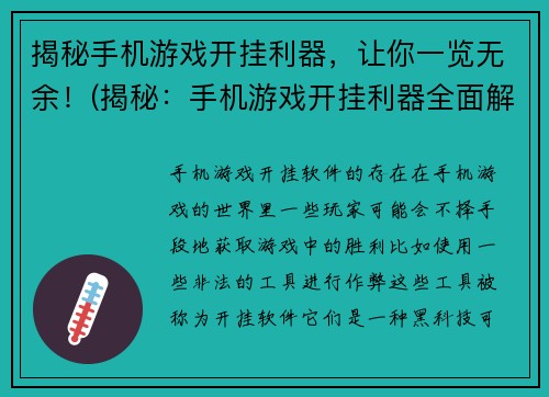 揭秘手机游戏开挂利器，让你一览无余！(揭秘：手机游戏开挂利器全面解析！)