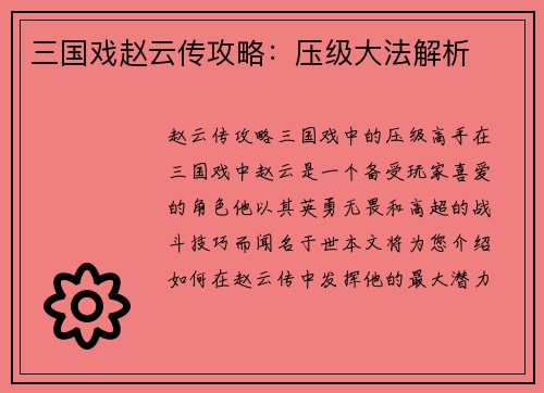三国戏赵云传攻略：压级大法解析
