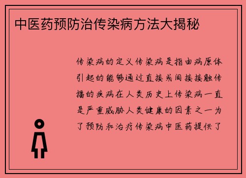 中医药预防治传染病方法大揭秘